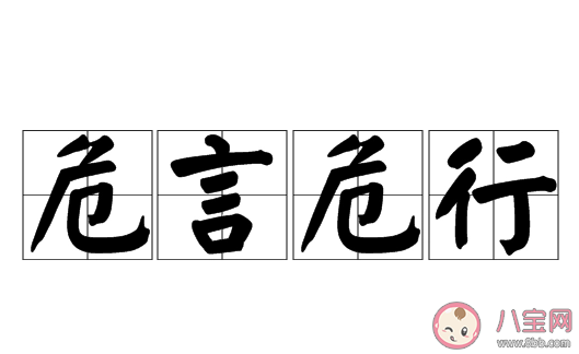 成语危言危行形容的是蚂蚁庄园 小课堂11月17日答案
