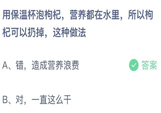 用保温杯泡枸杞营养在水里枸杞可以扔掉这种做法 蚂蚁庄园11月18日答案介绍