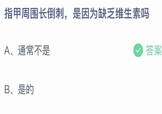 指甲周围长倒刺是因为缺乏维生素吗 蚂蚁庄园11月18日答案最新