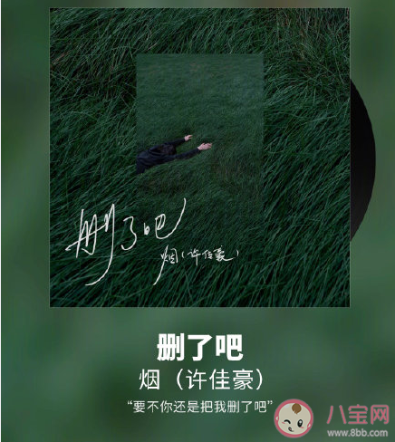 要不你还是把我删了吧是什么歌 《删了吧》完整版歌词在线试听