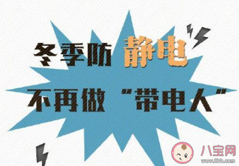 如何去除身上的静电 怎样防止静电 如何去除身上的静电 怎样防止静电