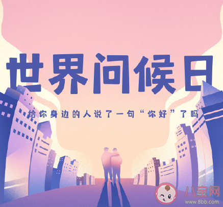 世界问候日朋友圈文案句子 世界问候日朋友圈祝福语说说大全 世界问候日朋友圈文案句子 世界问候日朋友圈祝福语说说大全