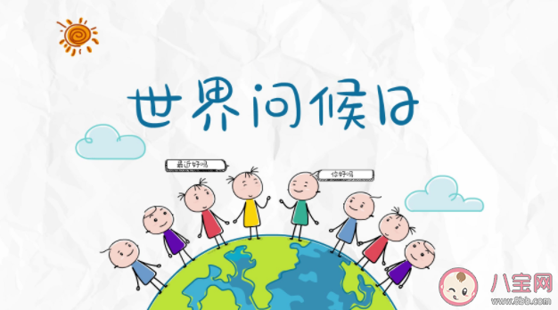 世界问候日朋友圈文案句子 世界问候日朋友圈祝福语说说大全 世界问候日朋友圈文案句子 世界问候日朋友圈祝福语说说大全