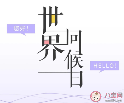 世界问候日一句话暖心早安心语 世界问候日正能量说说句子图片 世界问候日一句话暖心早安心语 世界问候日正能量说说句子图片