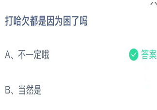 打哈欠都是因为困了吗蚂蚁庄园 小课堂11月19日答案