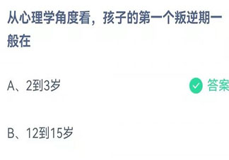从心理学角度看孩子的第一个叛逆期一般在几岁 蚂蚁庄园11月19日答案介绍