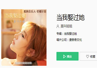 抖音我睡过她的房间喝过她的水是什么歌 《当我娶过她》完整版歌词在线听歌
