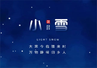 又是一年小雪节气温馨说说祝福语 小雪节气送祝福的文案句子