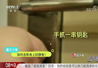 如何去除身上的静电 怎样防止静电