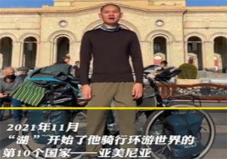 00后小伙4年骑行环游10国 骑行旅游要注意些什么