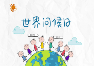 世界问候日朋友圈文案句子 世界问候日朋友圈祝福语说说大全
