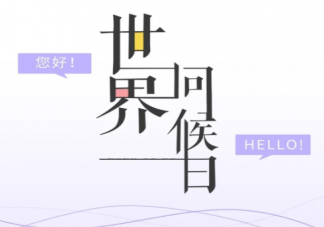 世界问候日一句话暖心早安心语 世界问候日正能量说说句子图片