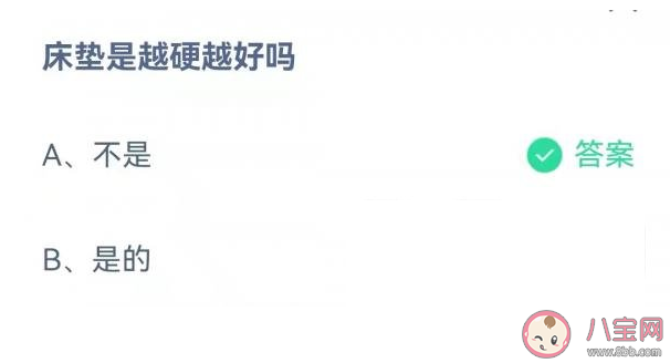 蚂蚁庄园11月20日问题答案：床垫是越硬越好吗