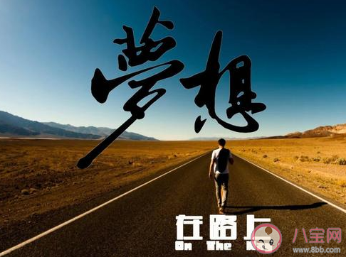 梦想有年龄上限吗 梦想和年纪有关吗