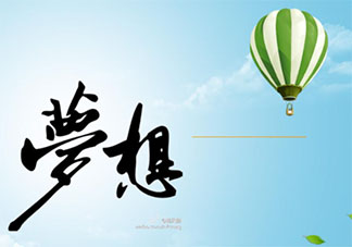 梦想有年龄上限吗 梦想和年纪有关吗