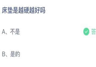 床垫是越硬越好吗蚂蚁庄园 11月20日答案介绍