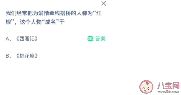 为爱情牵线搭桥的红娘这个人物成名于什么 蚂蚁庄园11月24日答案