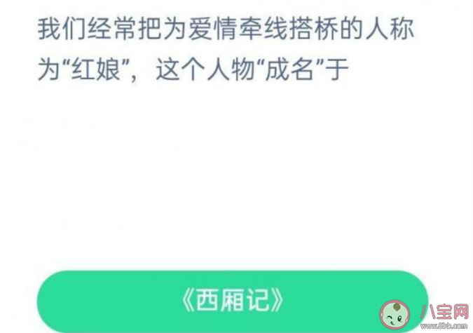 我们把为爱情牵线搭桥的人称为红娘这个人物成名于 蚂蚁庄园11月24日答案最新