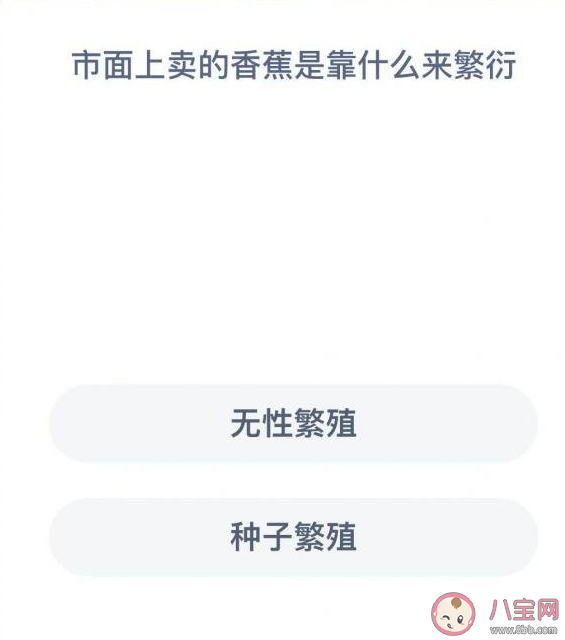 市面上的香蕉靠什么繁衍 蚂蚁庄园11月23日问题答案