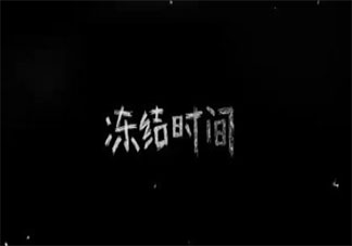 李斯丹妮新歌《冻结时间》歌词是什么 《冻结时间》完整版歌词在线听歌