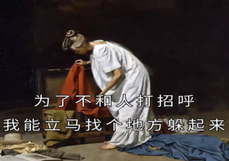 八成受访大学生认为自己轻微社恐 为什么感觉社恐越来越多