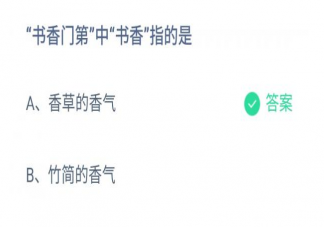 书香门第的书香指什么香气 蚂蚁庄园11月25日答案