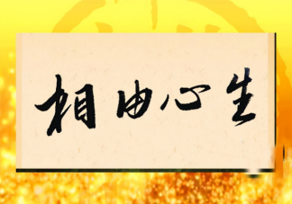 相由心生是真的吗 为什么会有相由心生的说法