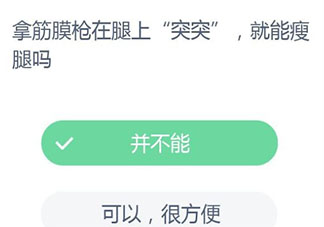拿筋膜枪在腿上突突就能瘦腿吗蚂蚁庄园 11月26日答案最新