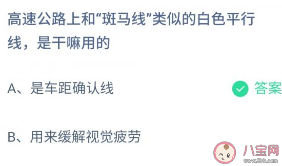 高速公路上和斑马线类似的白色平行线是干嘛用的 蚂蚁庄园小课堂11月27日答案