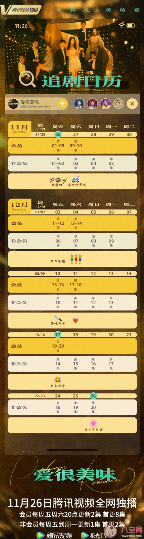 《爱很美味》追剧日历 《爱很美味》更新时间表 《爱很美味》追剧日历 《爱很美味》更新时间表