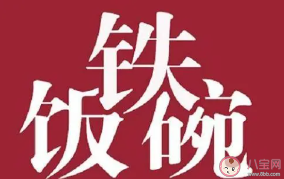 你会要求孩子找个铁饭碗吗 要不要敢于孩子找工作