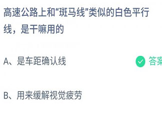 高速公路上和斑马线类似的白色平行线是干嘛用的 蚂蚁庄园小课堂11月27日答案
