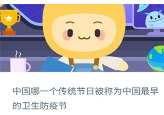 中国最早的卫生防疫节是哪个传统节日 蚂蚁新村小课堂11月26日答案