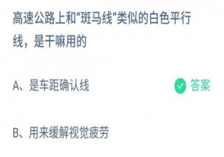 蚂蚁庄园高速公路上类似斑马线白色平行线是干嘛用的11月27日正确答案