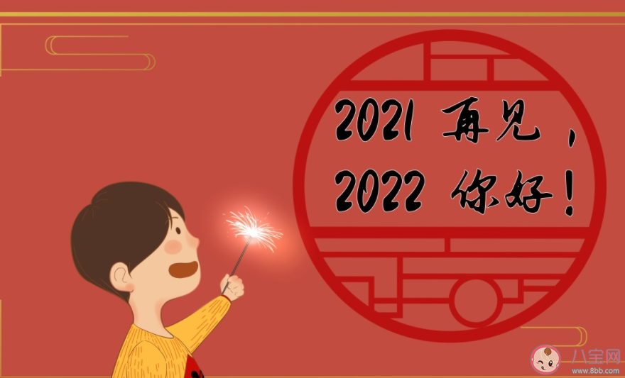 2021再见2022你好图片发朋友圈说说大全 再见2021你好2022的带字图片说说