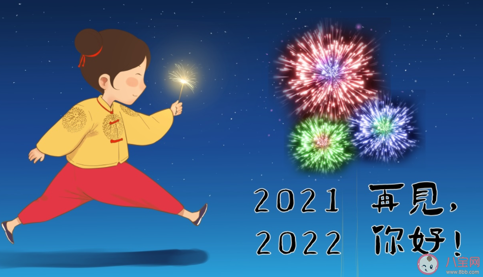2021再见2022你好图片发朋友圈说说大全 再见2021你好2022的带字图片说说