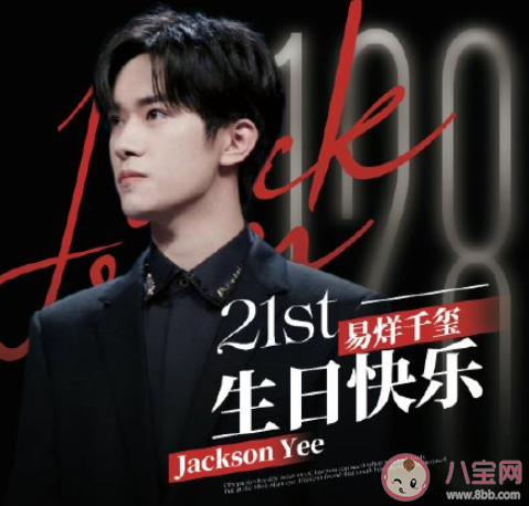 祝易烊千玺21岁生日快乐的文案说说 易烊千玺21岁生日快乐祝福语句子