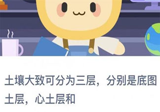 土壤大致可分为三层分别是底图土层心十层和什么 蚂蚁新村小课堂11月27日答案