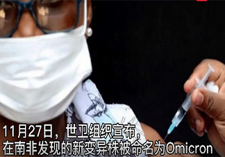 新毒株Omicron或致康复者再感染 新毒株Omicron有什么特点