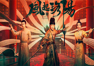 《风起洛阳》小说每个人的结局是什么 《风起洛阳》大结局是怎样的