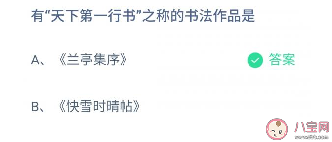 蚂蚁庄园有天下第一行书之称的书法作品是什么 11月29日答案解析
