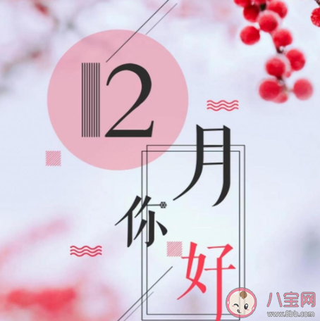 你好12月图片文案发朋友圈说说 12月你好的一句话图片句子