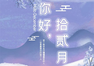 你好12月图片文案发朋友圈说说 12月你好的一句话图片句子