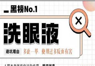 这些眼部智商税产品太坑 网红洗眼液真的能洗出脏东西吗