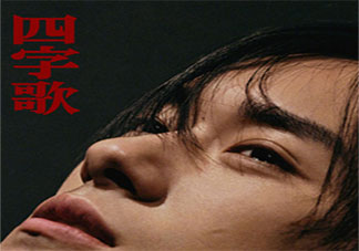 易烊千玺新歌《四字歌》歌词是什么 《四字歌》完整版歌词在线听歌
