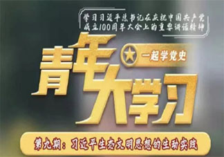 《青年大学习》第十二季第九期答案汇总 第12季第9期8道题目答案合集