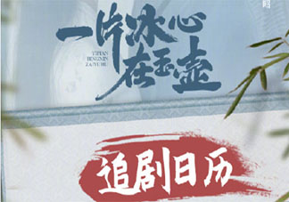 《一片冰心在玉壶》追剧日历 《一片冰心在玉壶》每周看几集
