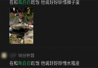 在和陶白白吃饭是什么梗 在和陶白白吃饭为什么火了