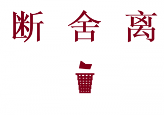 什么才是真正的断舍离 如何在生活中做到断舍离