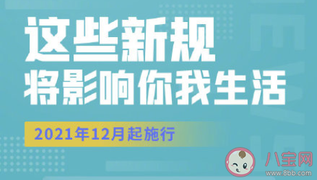 12月新规有哪些 12月新规主要内容